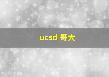 ucsd 哥大